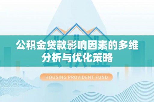 南长公积金贷款影响因素的多维分析与优化策略