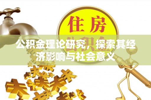 南长公积金理论研究，探索其经济影响与社会意义