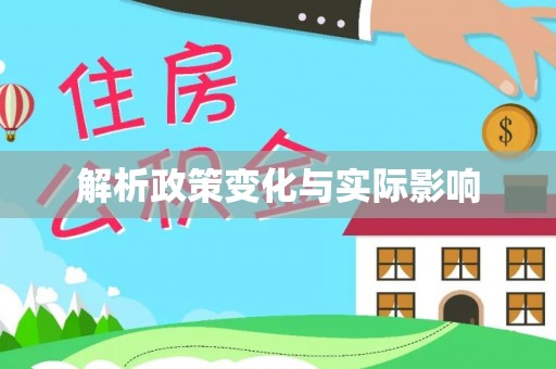 南长解析政策变化与实际影响