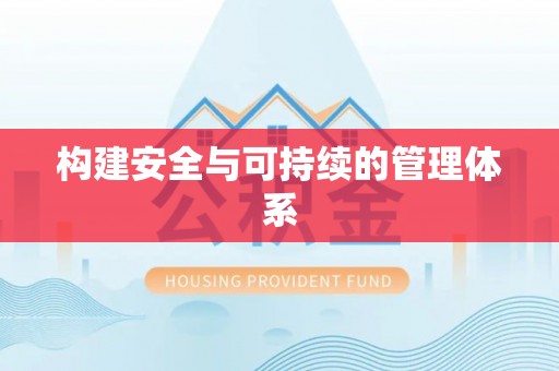 南长构建安全与可持续的管理体系