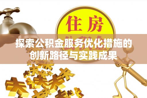 南长探索公积金服务优化措施的创新路径与实践成果