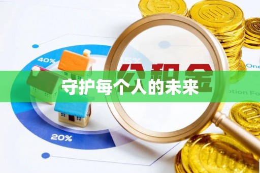 南长守护每个人的未来