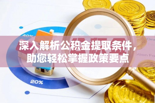 南长深入解析公积金提取条件，助您轻松掌握政策要点
