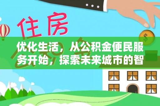 南长优化生活，从公积金便民服务开始，探索未来城市的智慧管理
