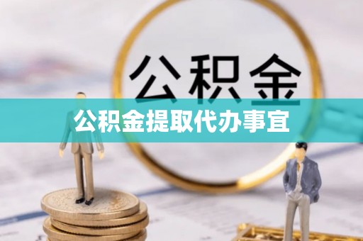 南长公积金提取代办事宜