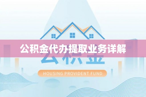 南长公积金代办提取业务详解