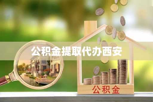 南长公积金提取代办西安