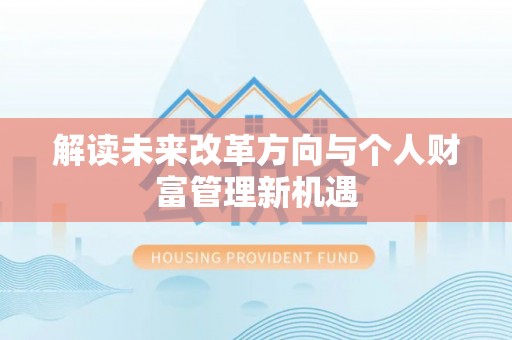 南长解读未来改革方向与个人财富管理新机遇