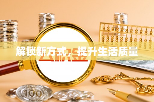 南长解锁新方式，提升生活质量