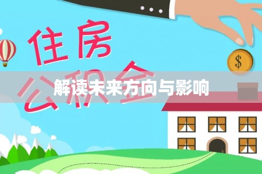 南长解读未来方向与影响