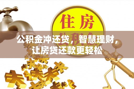 南长公积金冲还贷，智慧理财，让房贷还款更轻松