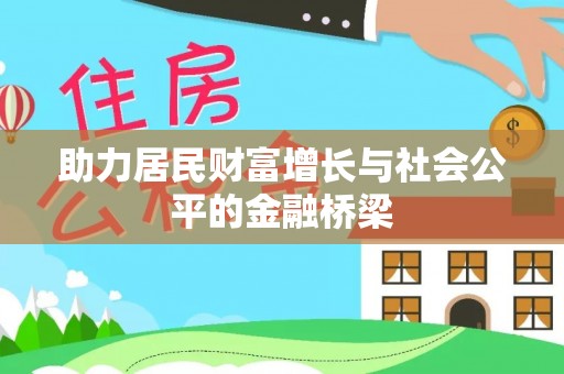 南长助力居民财富增长与社会公平的金融桥梁