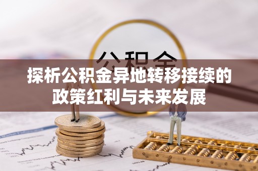 南长探析公积金异地转移接续的政策红利与未来发展