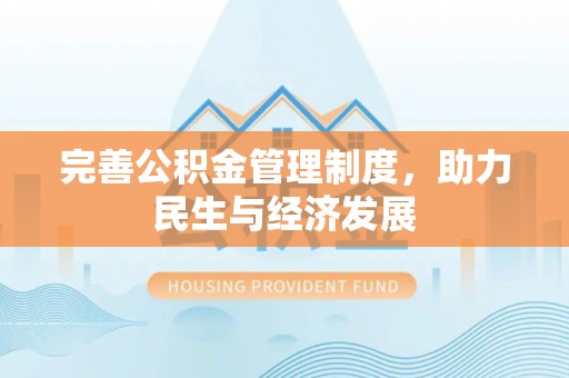 南长完善公积金管理制度，助力民生与经济发展