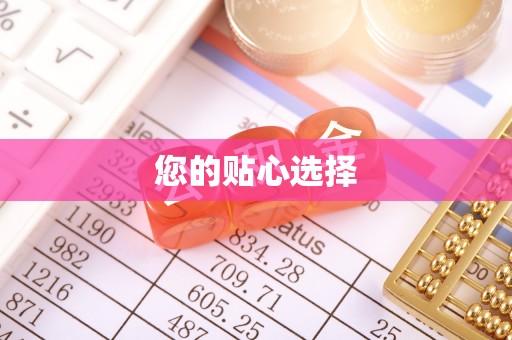 南长您的贴心选择