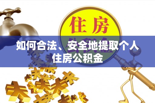 南长如何合法、安全地提取个人住房公积金