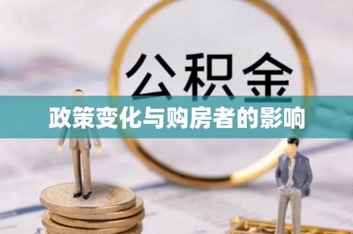 南长政策变化与购房者的影响