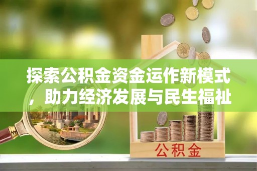 南长探索公积金资金运作新模式，助力经济发展与民生福祉