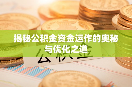 南长揭秘公积金资金运作的奥秘与优化之道
