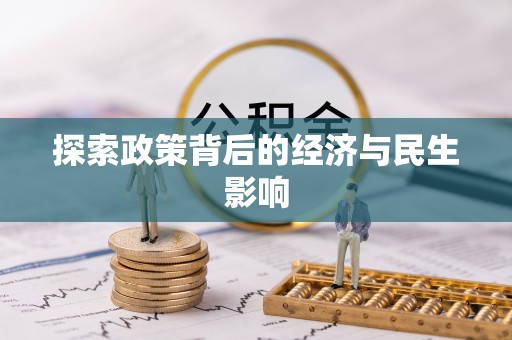 南长探索政策背后的经济与民生影响