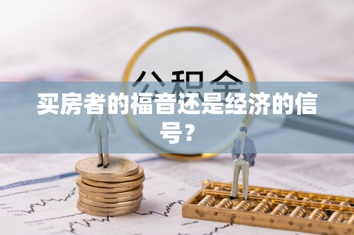 南长买房者的福音还是经济的信号？