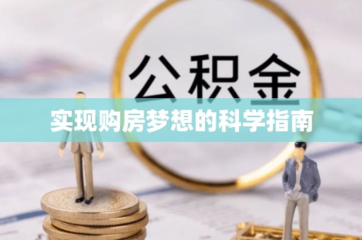 南长实现购房梦想的科学指南