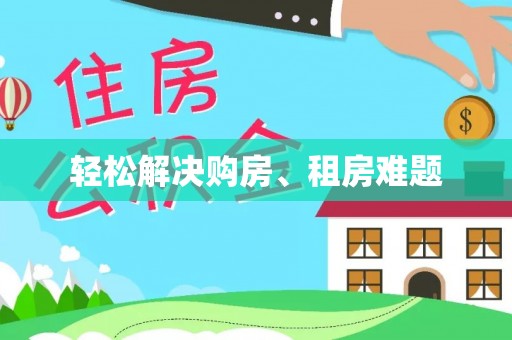 南长轻松解决购房、租房难题