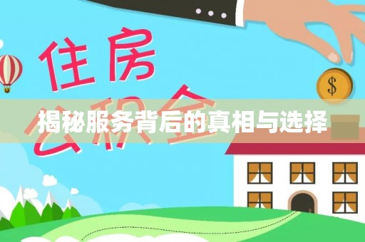 南长揭秘服务背后的真相与选择