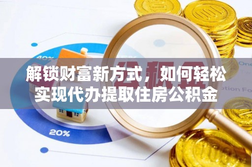 南长解锁财富新方式，如何轻松实现代办提取住房公积金