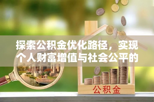 南长探索公积金优化路径，实现个人财富增值与社会公平的双赢