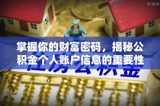 南长掌握你的财富密码，揭秘公积金个人账户信息的重要性