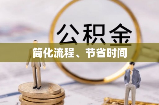 南长简化流程、节省时间