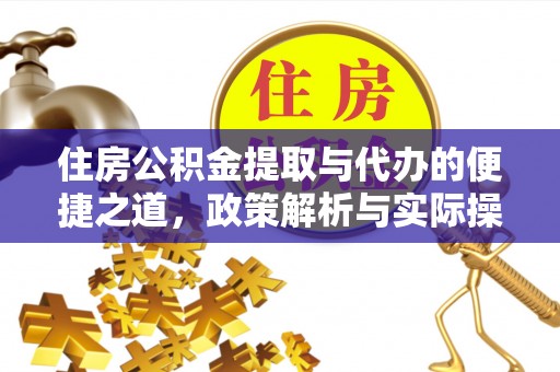 南长住房公积金提取与代办的便捷之道，政策解析与实际操作指南
