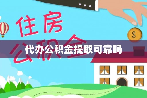 南长代办公积金提取可靠吗