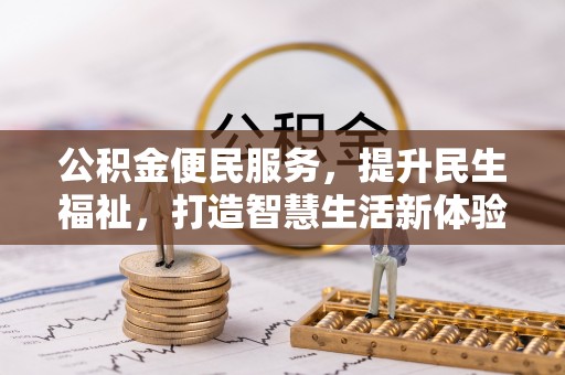 南长公积金便民服务，提升民生福祉，打造智慧生活新体验