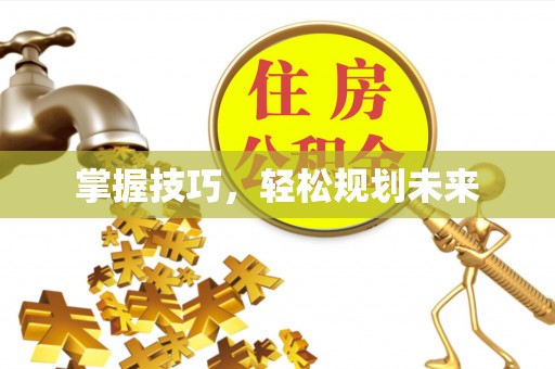 南长掌握技巧，轻松规划未来