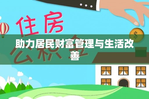 南长助力居民财富管理与生活改善