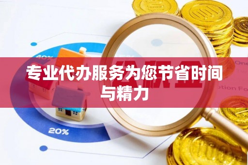 南长专业代办服务为您节省时间与精力