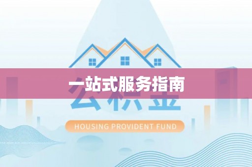 南长一站式服务指南