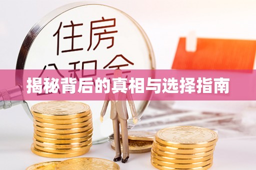 南长揭秘背后的真相与选择指南