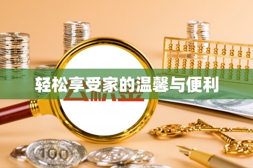 南长轻松享受家的温馨与便利