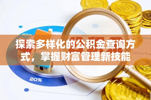 南长探索多样化的公积金查询方式，掌握财富管理新技能