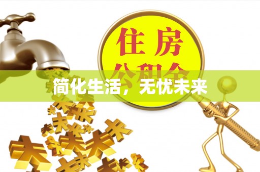 南长简化生活，无忧未来