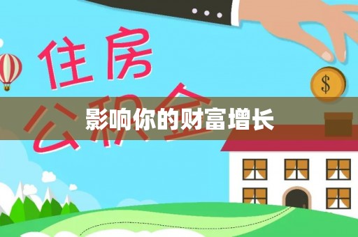 南长影响你的财富增长
