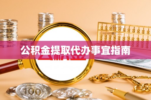 南长公积金提取代办事宜指南