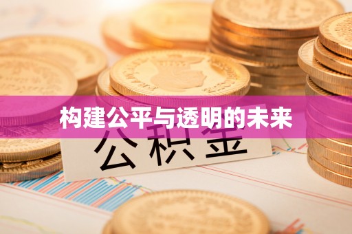 南长构建公平与透明的未来