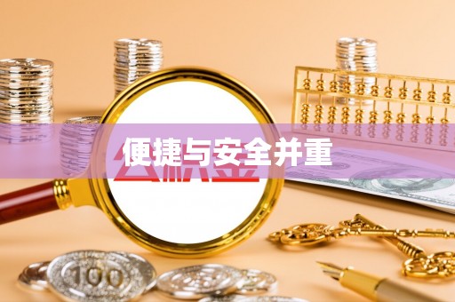 南长便捷与安全并重