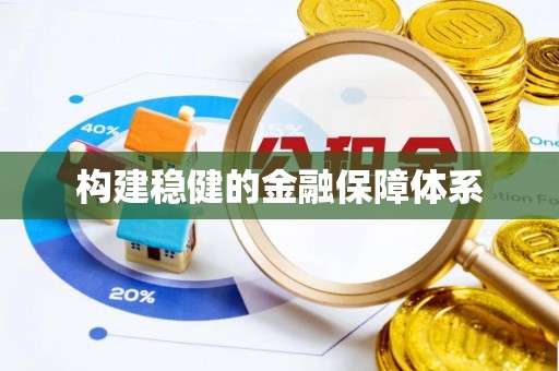 南长构建稳健的金融保障体系