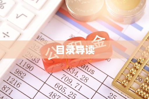 南长目录导读