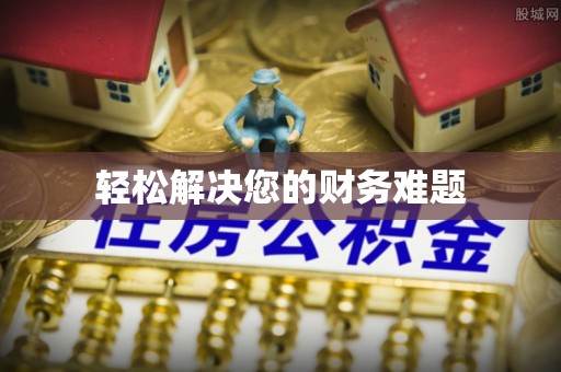南长轻松解决您的财务难题